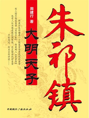cover image of 大明天子朱祁镇